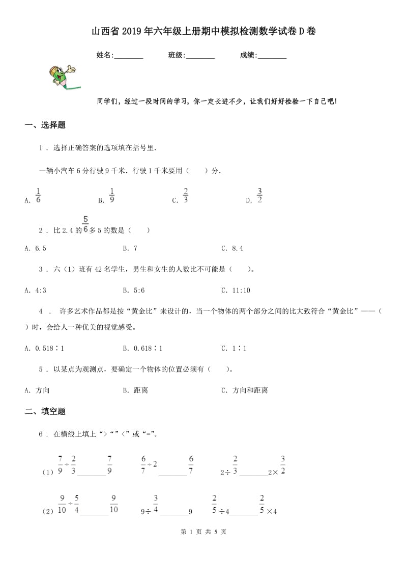 山西省2019年六年级上册期中模拟检测数学试卷D卷_第1页