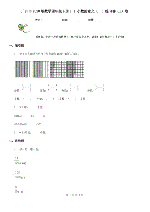 广州市2020版数学四年级下册1.1 小数的意义（一）练习卷（I）卷