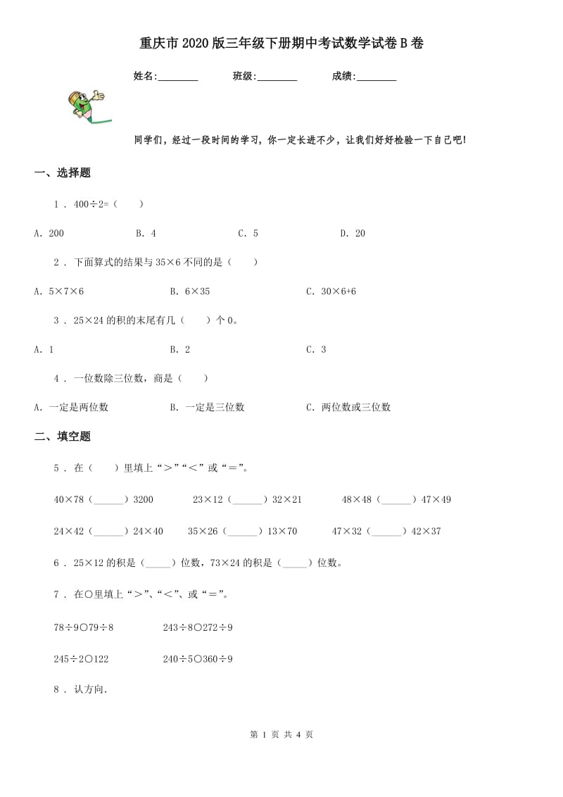 重庆市2020版三年级下册期中考试数学试卷B卷_第1页