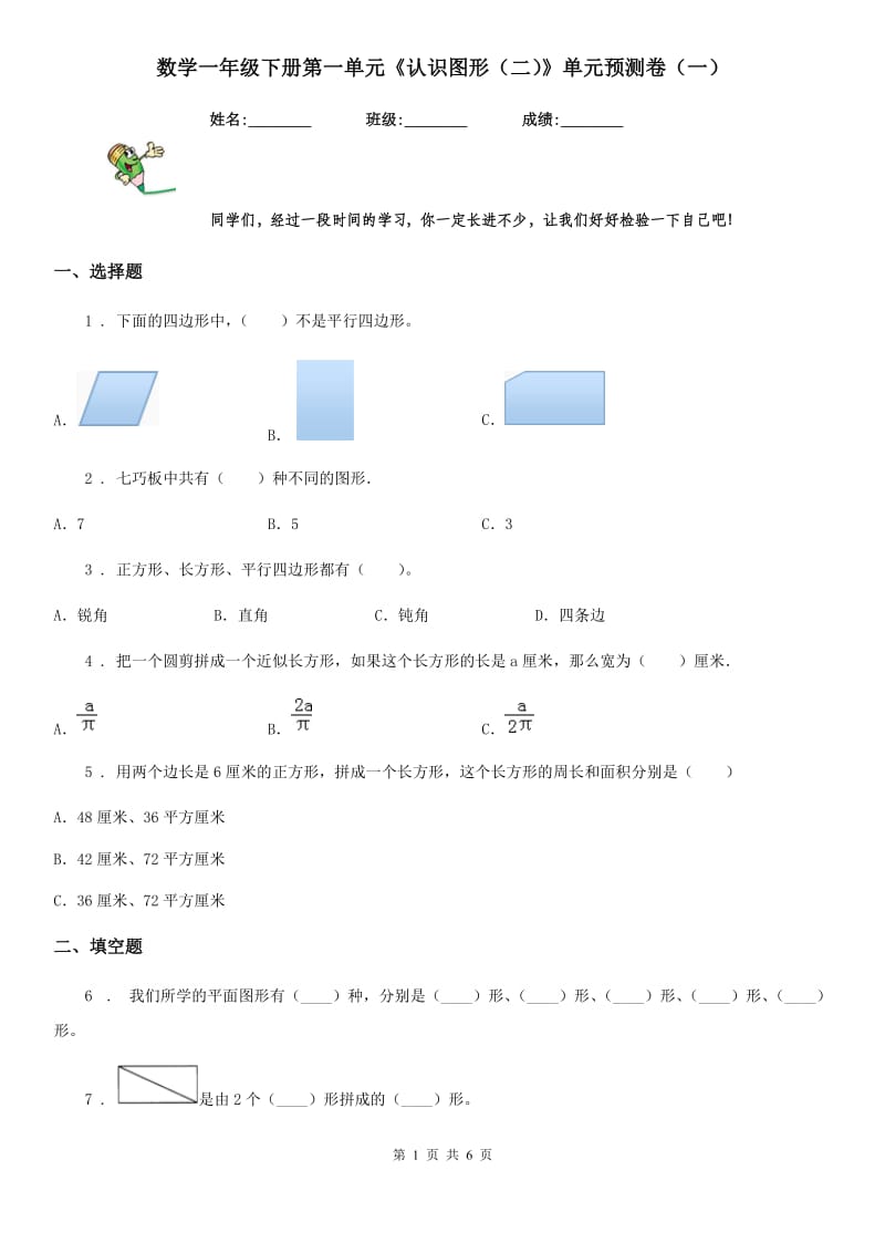 数学一年级下册第一单元《认识图形（二）》单元预测卷（一）_第1页