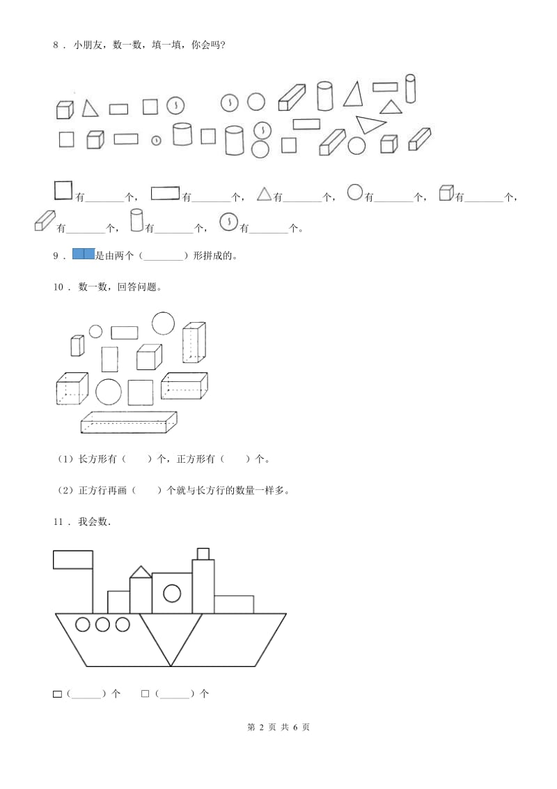 数学一年级下册第一单元《认识图形（二）》单元预测卷（一）_第2页