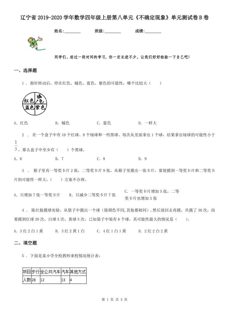 辽宁省2019-2020学年数学四年级上册第八单元《不确定现象》单元测试卷B卷_第1页