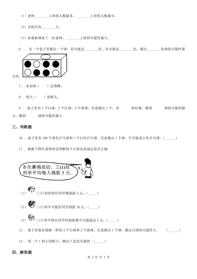 辽宁省2019-2020学年数学四年级上册第八单元《不确定现象》单元测试卷B卷_第2页