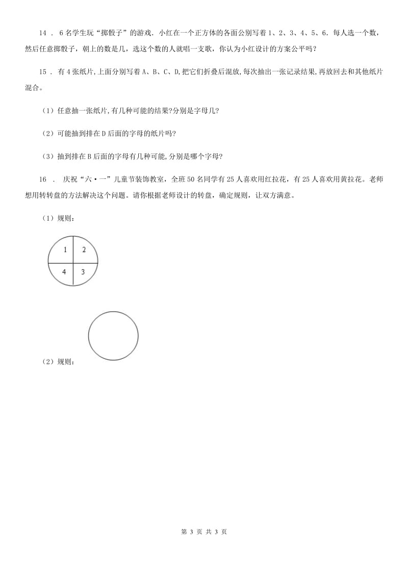 辽宁省2019-2020学年数学四年级上册第八单元《不确定现象》单元测试卷B卷_第3页