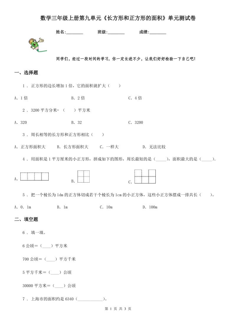 数学三年级上册第九单元《长方形和正方形的面积》单元测试卷_第1页