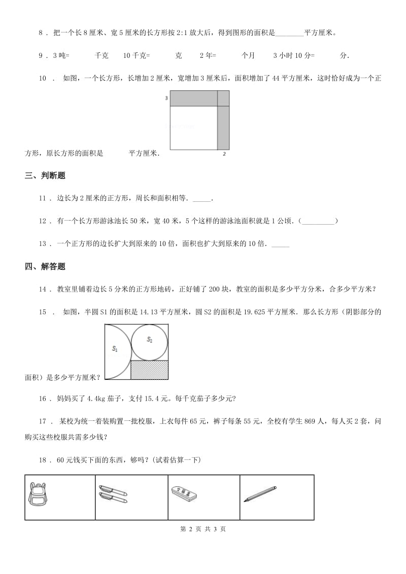 数学三年级上册第九单元《长方形和正方形的面积》单元测试卷_第2页