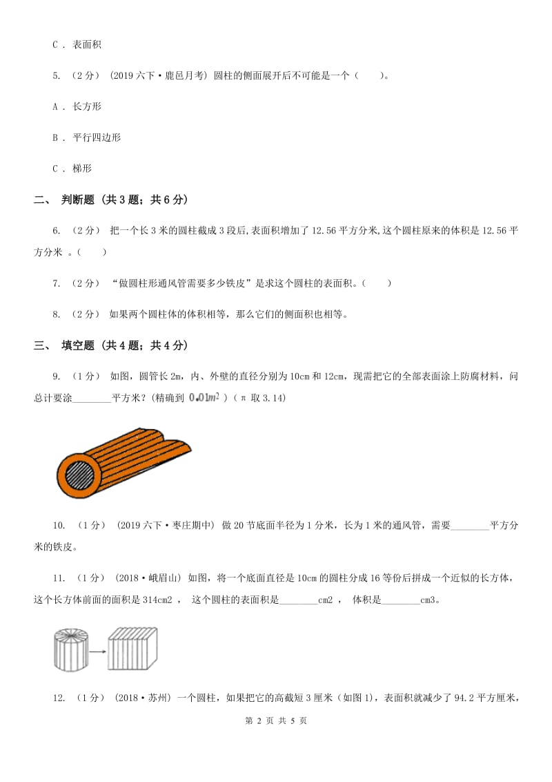 2019-2020学年人教版数学六年级下册3.1.2圆柱的表面积（II）卷_第2页