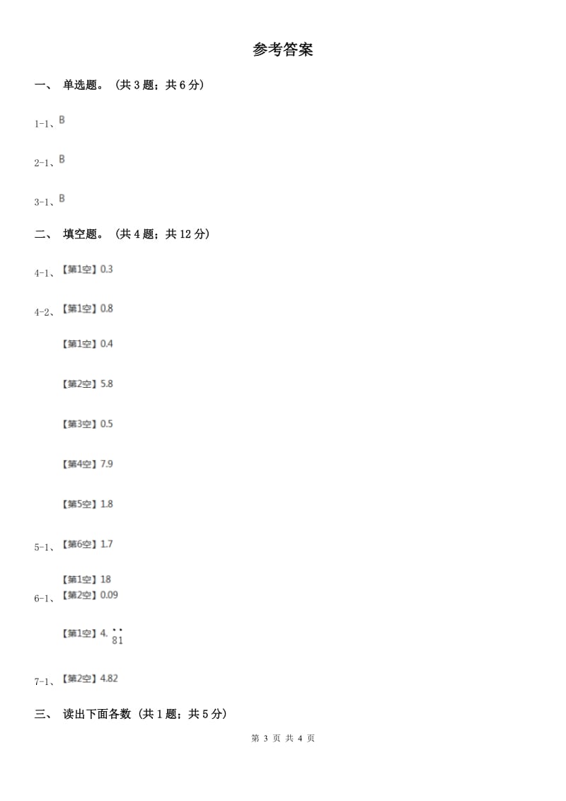 人教数学四年级下册 第四单元4.1.3小数的读法和写法A卷_第3页