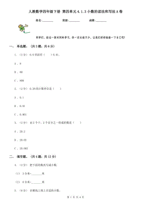 人教數(shù)學(xué)四年級下冊 第四單元4.1.3小數(shù)的讀法和寫法A卷