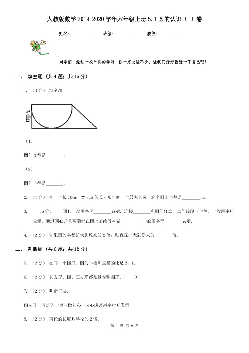 人教版数学2019-2020学年六年级上册5.1圆的认识（I）卷_第1页