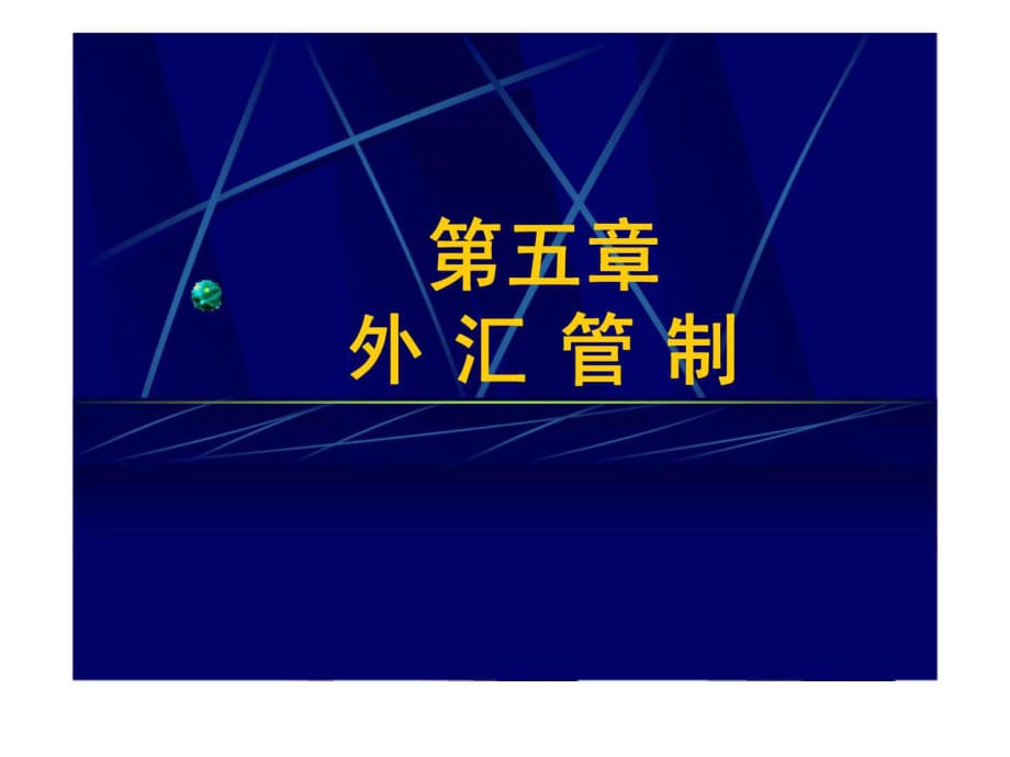 國際金融(第五章)外匯管制_第1頁