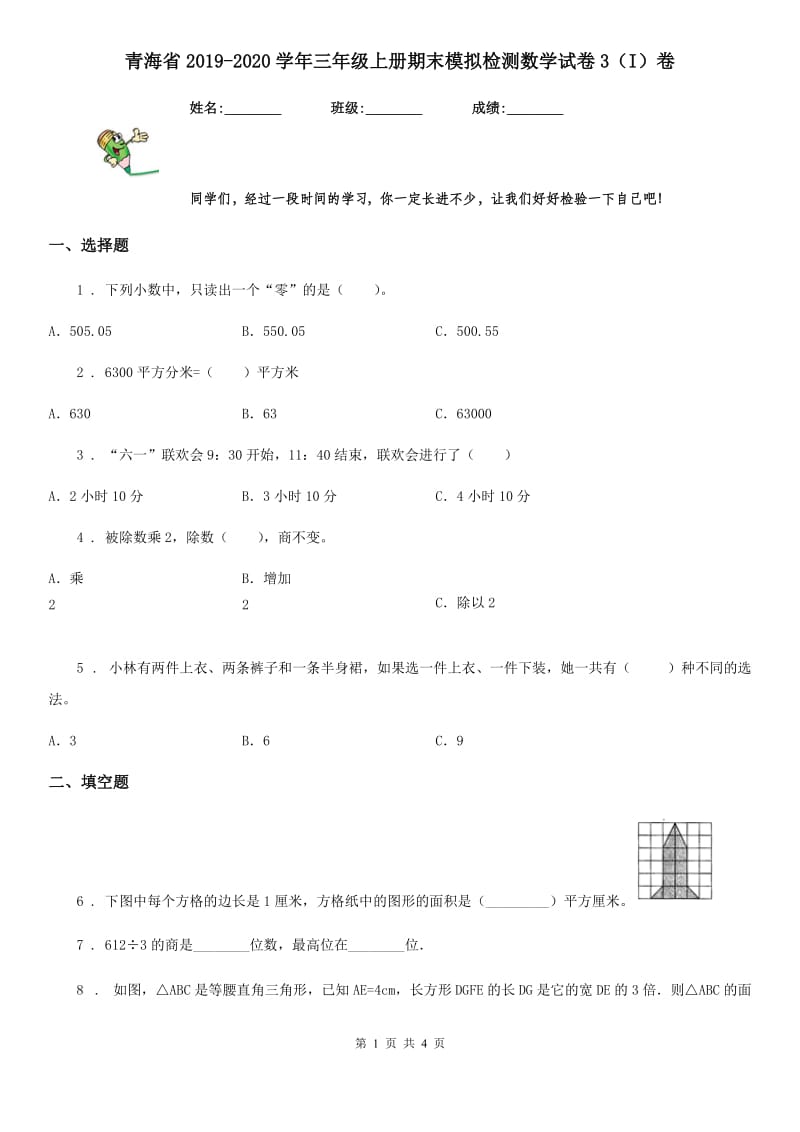 青海省2019-2020学年三年级上册期末模拟检测数学试卷3（I）卷_第1页