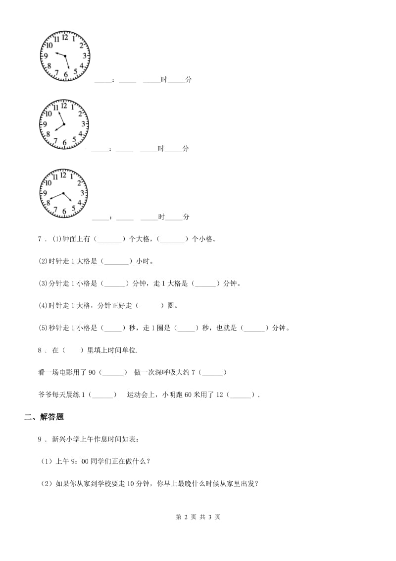 南昌市2020版数学二年级下册第三单元《时间的初步认识（二）》单元达标金卷（A卷）（I）卷_第2页