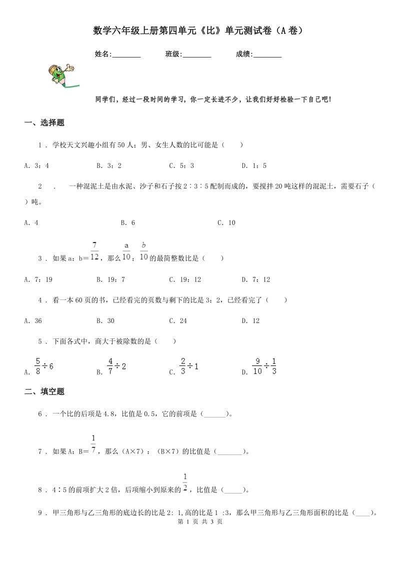 数学六年级上册第四单元《比》单元测试卷（A卷）_第1页