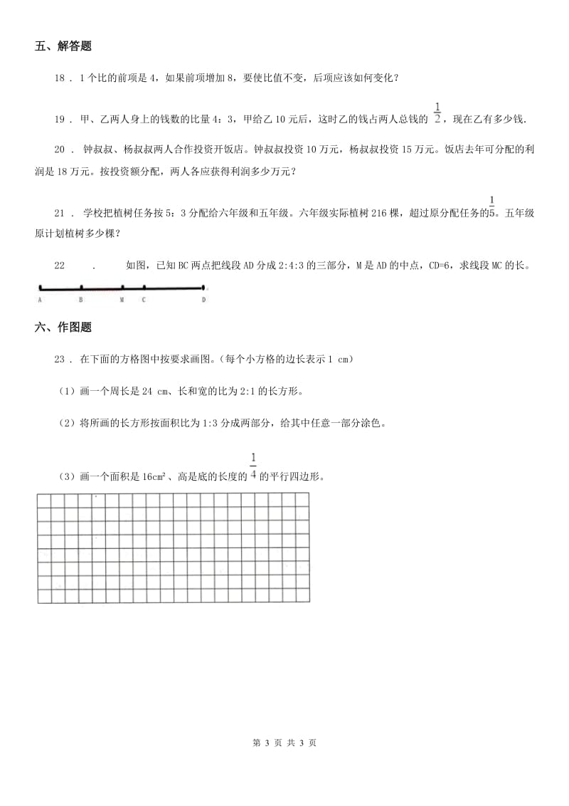 数学六年级上册第四单元《比》单元测试卷（A卷）_第3页