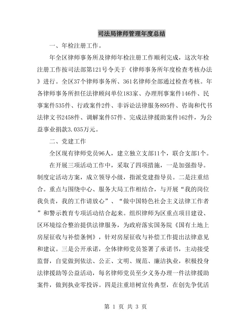 司法局律师管理年度总结_第1页