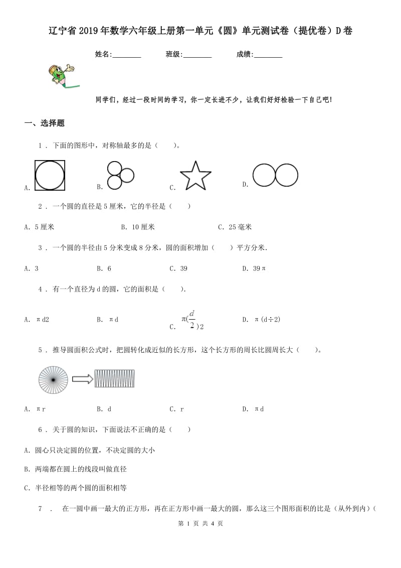 辽宁省2019年数学六年级上册第一单元《圆》单元测试卷（提优卷）D卷_第1页