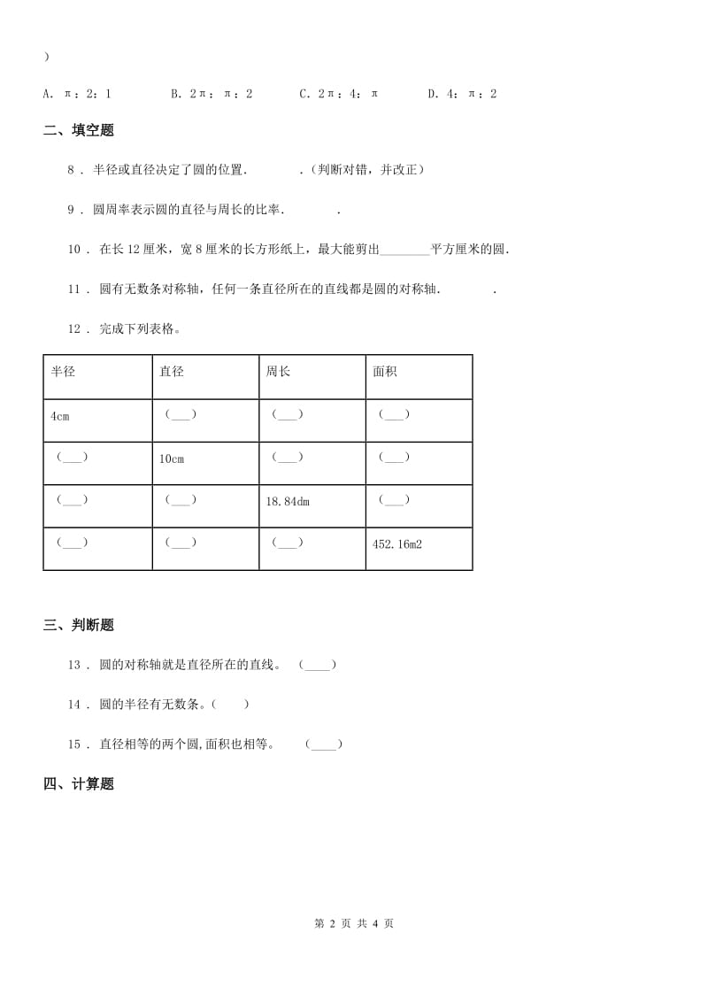 辽宁省2019年数学六年级上册第一单元《圆》单元测试卷（提优卷）D卷_第2页