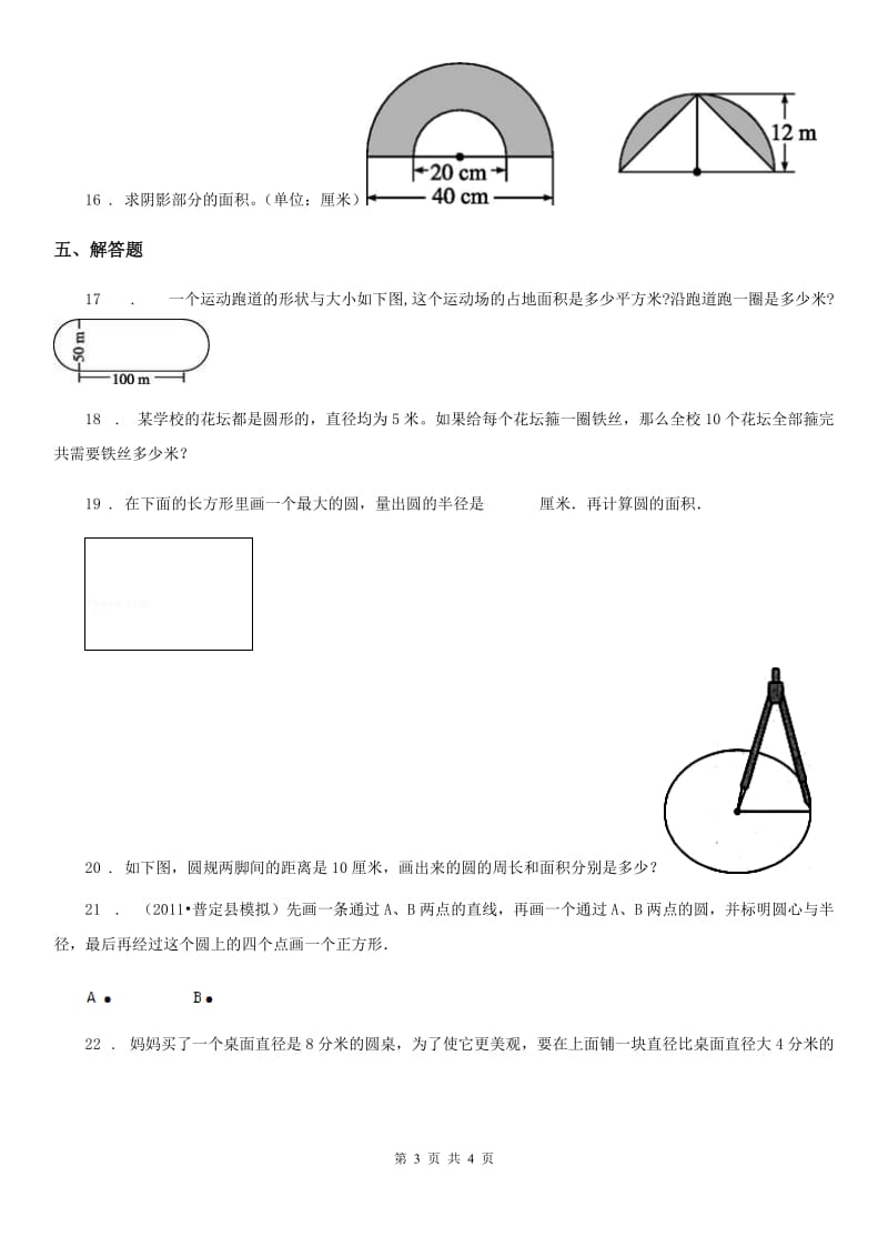 辽宁省2019年数学六年级上册第一单元《圆》单元测试卷（提优卷）D卷_第3页