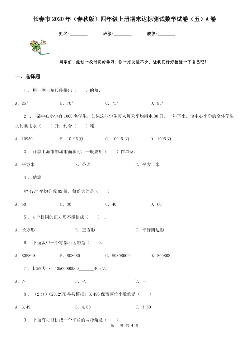 长春市2020年（春秋版）四年级上册期末达标测试数学试卷（五）A卷_第1页