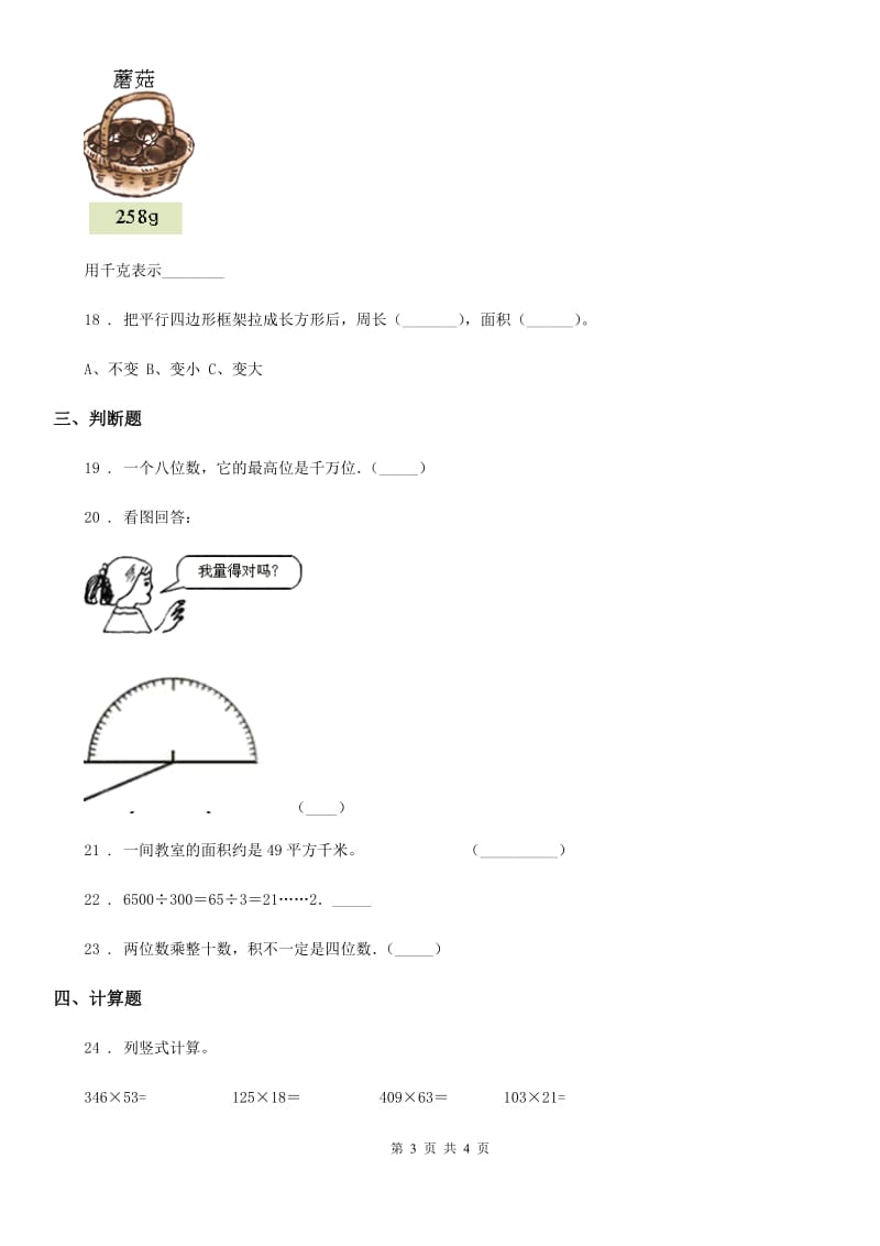 长春市2020年（春秋版）四年级上册期末达标测试数学试卷（五）A卷_第3页