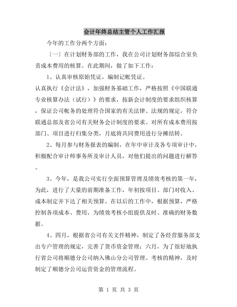 会计年终总结主管个人工作汇报_第1页