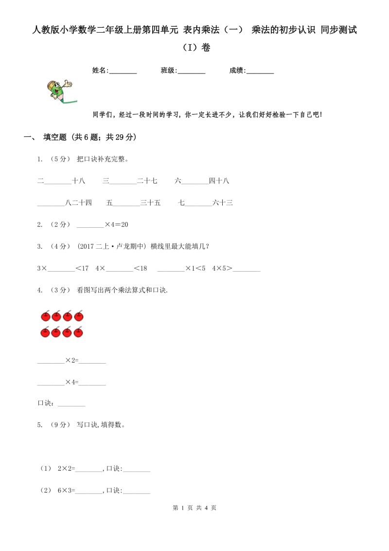 人教版小学数学二年级上册第四单元 表内乘法（一） 乘法的初步认识 同步测试（I）卷_第1页