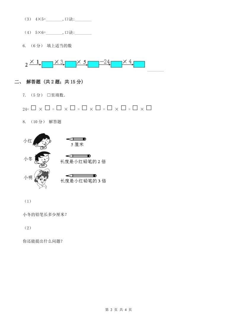 人教版小学数学二年级上册第四单元 表内乘法（一） 乘法的初步认识 同步测试（I）卷_第2页