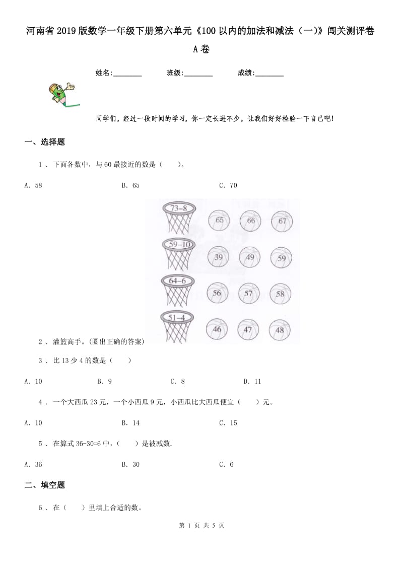 河南省2019版数学一年级下册第六单元《100以内的加法和减法（一）》闯关测评卷A卷_第1页