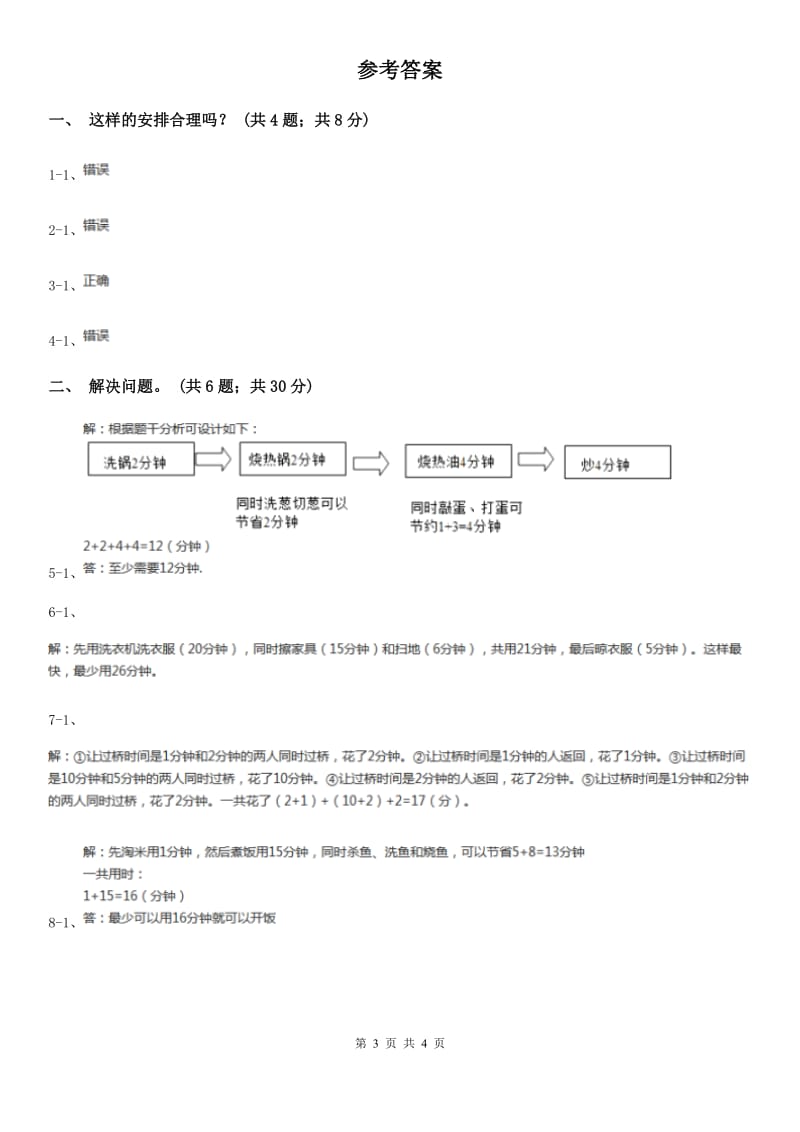 人教版数学四年级上册 第八单元第一课时沏茶问题 同步测试（I）卷_第3页