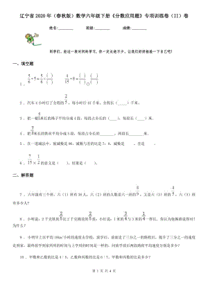 遼寧省2020年（春秋版）數(shù)學(xué)六年級(jí)下冊(cè)《分?jǐn)?shù)應(yīng)用題》專(zhuān)項(xiàng)訓(xùn)練卷（II）卷