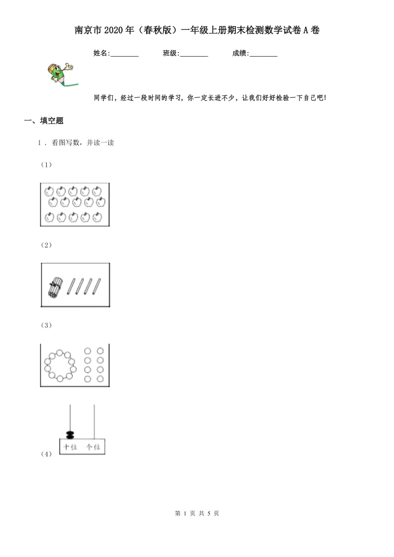 南京市2020年（春秋版）一年级上册期末检测数学试卷A卷_第1页