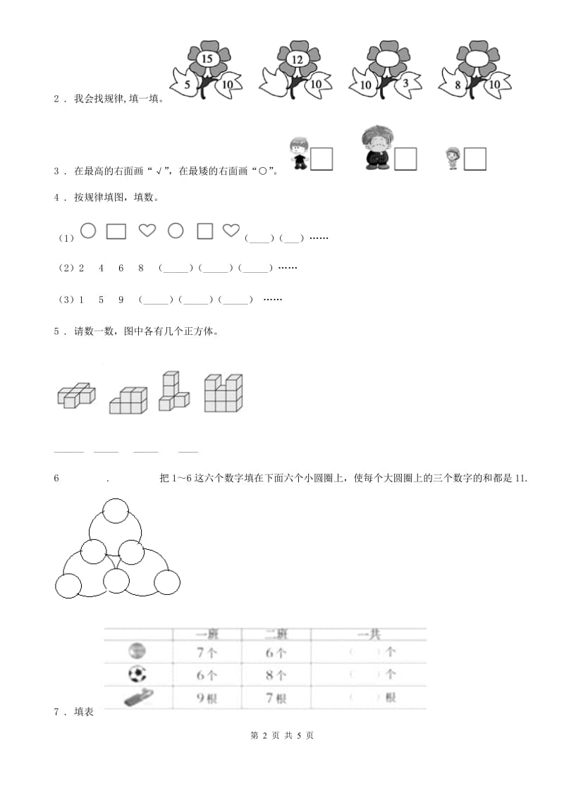 南京市2020年（春秋版）一年级上册期末检测数学试卷A卷_第2页