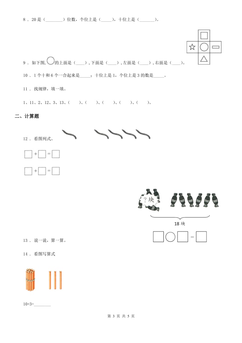 南京市2020年（春秋版）一年级上册期末检测数学试卷A卷_第3页