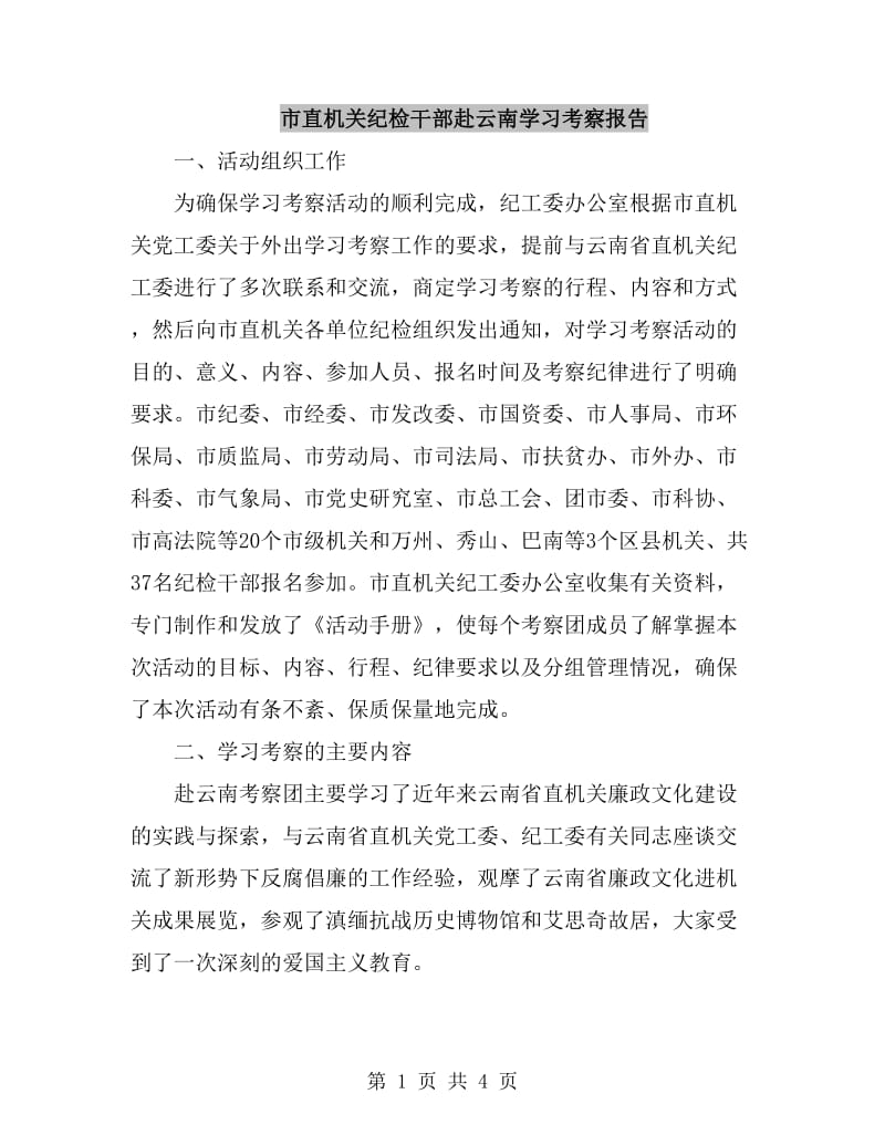 市直机关纪检干部赴云南学习考察报告_第1页