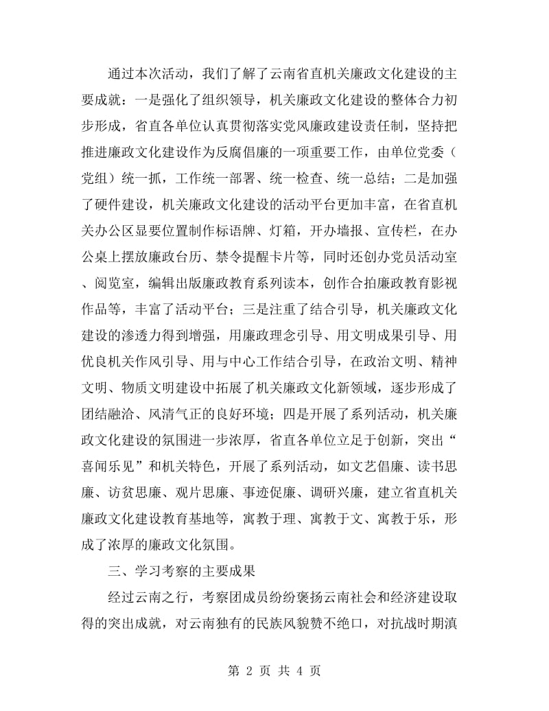 市直机关纪检干部赴云南学习考察报告_第2页