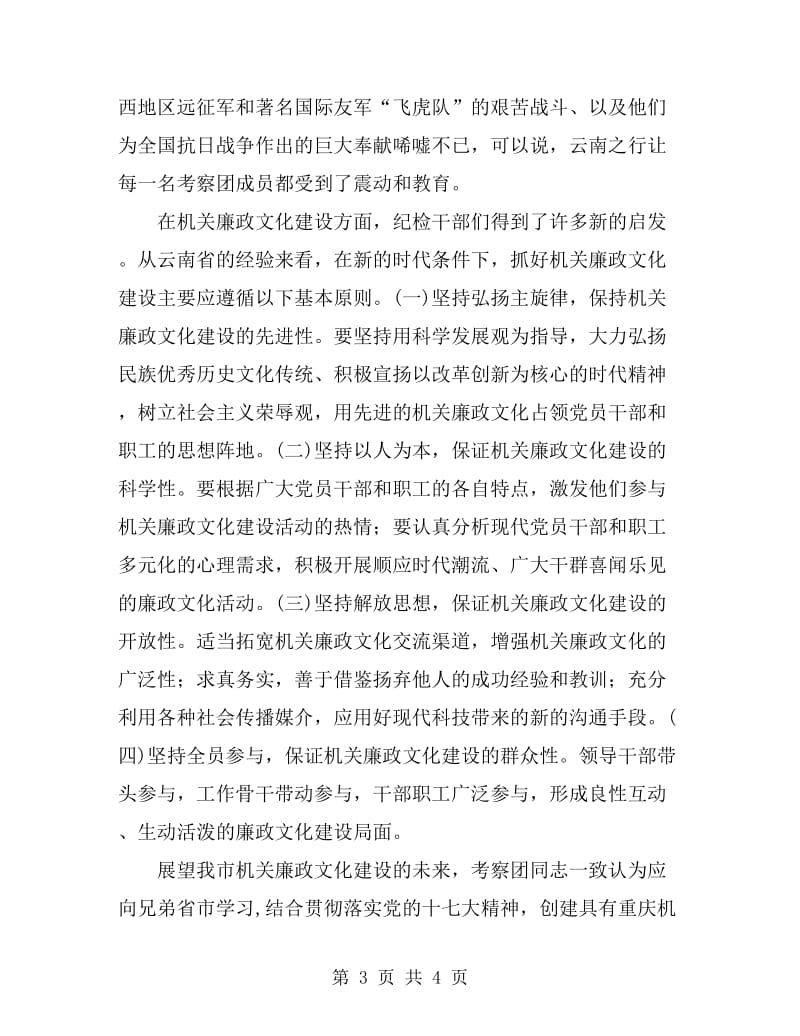 市直机关纪检干部赴云南学习考察报告_第3页