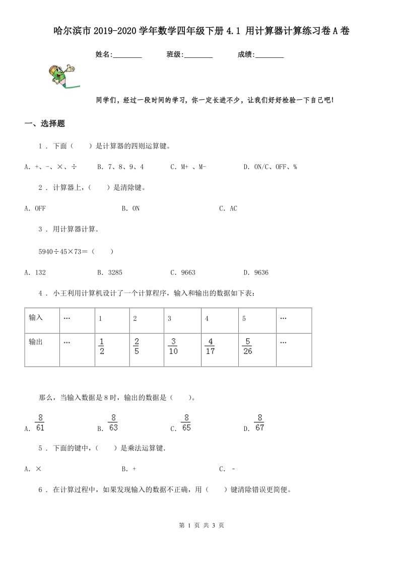 哈尔滨市2019-2020学年数学四年级下册4.1 用计算器计算练习卷A卷_第1页