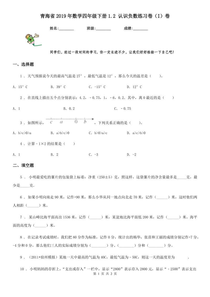 青海省2019年数学四年级下册1.2 认识负数练习卷（I）卷_第1页