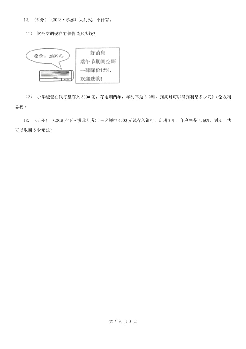 小学数学人教版六年级下册2.4利率A卷_第3页