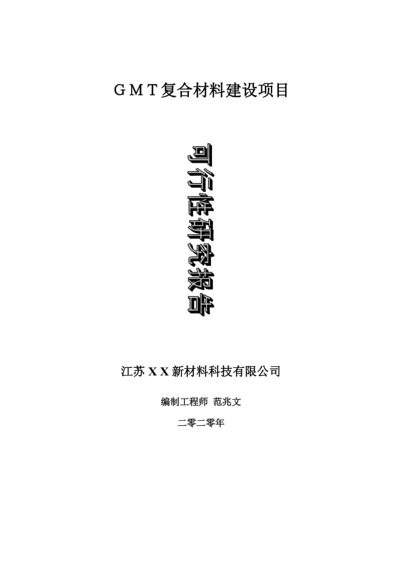 ＧＭＴ复合材料建设项目可行性研究报告-可修改模板案例_第1页