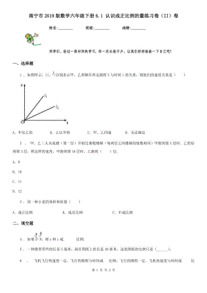 南宁市2019版数学六年级下册6.1 认识成正比例的量练习卷（II）卷