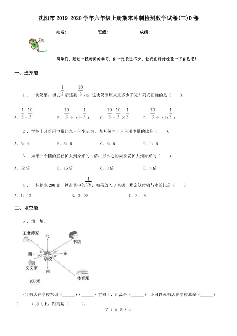 沈阳市2019-2020学年六年级上册期末冲刺检测数学试卷(三)D卷_第1页