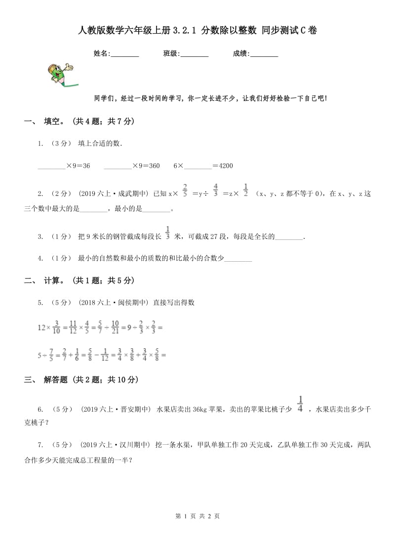 人教版数学六年级上册3.2.1 分数除以整数 同步测试C卷_第1页