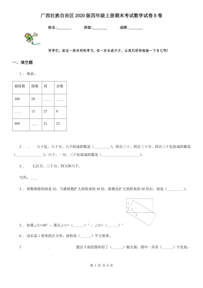 广西壮族自治区2020版四年级上册期末考试数学试卷B卷_第1页