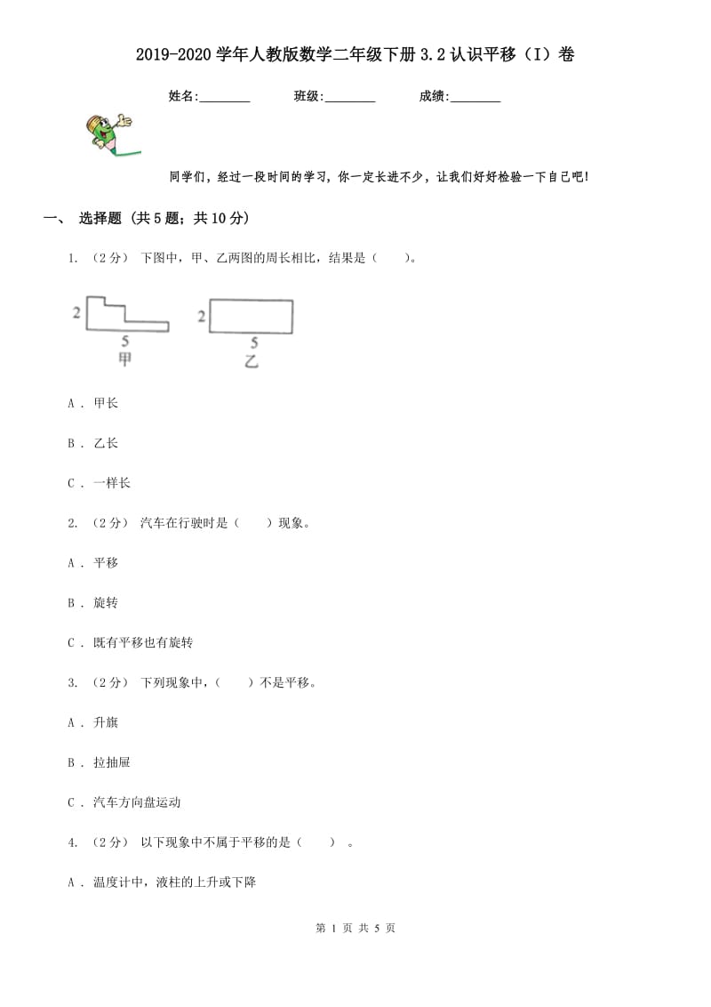 2019-2020学年人教版数学二年级下册3.2认识平移（I）卷_第1页