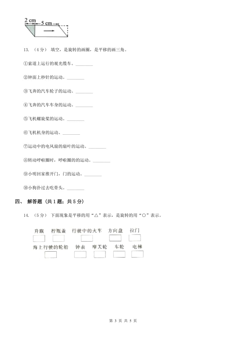 2019-2020学年人教版数学二年级下册3.2认识平移（I）卷_第3页