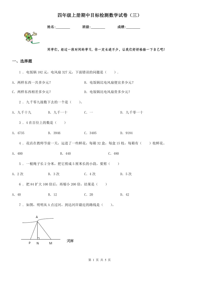 四年级上册期中目标检测数学试卷（三）_第1页