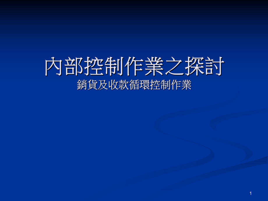 内部控制作业之探讨-销货及收款循环控制作业(ppt)_第1页