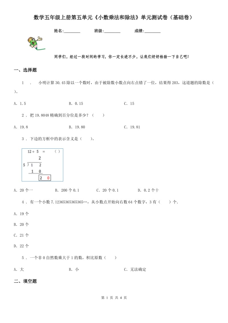 数学五年级上册第五单元《小数乘法和除法》单元测试卷（基础卷）_第1页